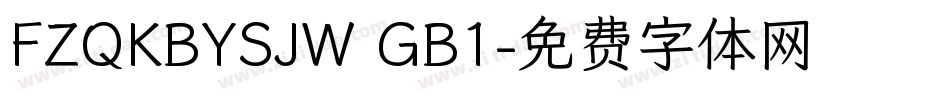 FZQKBYSJW GB1字体转换
